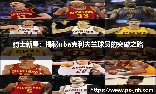 骑士新星：揭秘nba克利夫兰球员的突破之路