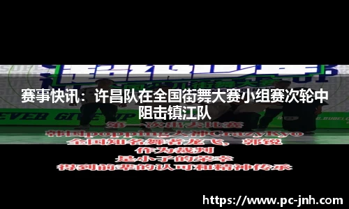 赛事快讯：许昌队在全国街舞大赛小组赛次轮中阻击镇江队