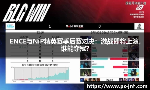 ENCE与NiP精英赛季后赛对决：激战即将上演，谁能夺冠？