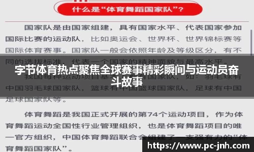 字节体育热点聚焦全球赛事精彩瞬间与运动员奋斗故事