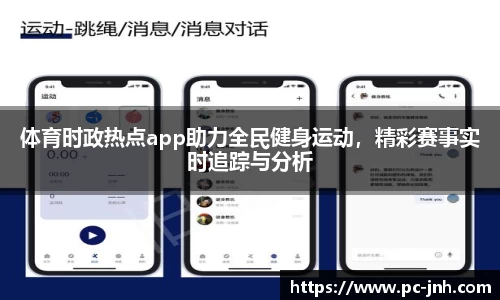 体育时政热点app助力全民健身运动，精彩赛事实时追踪与分析