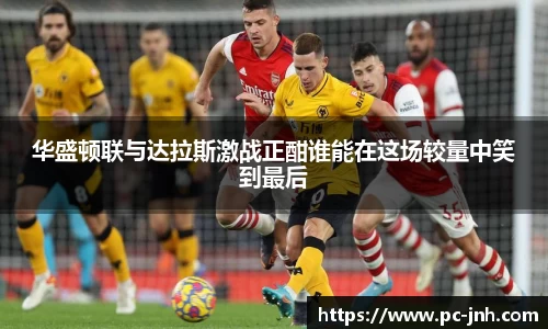 华盛顿联与达拉斯激战正酣谁能在这场较量中笑到最后
