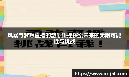 风暴与梦想直播的激烈碰撞探索未来的无限可能性与挑战