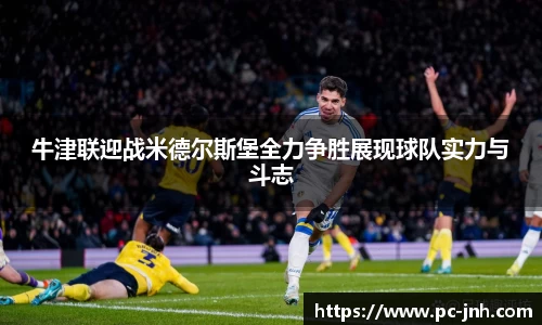 牛津联迎战米德尔斯堡全力争胜展现球队实力与斗志